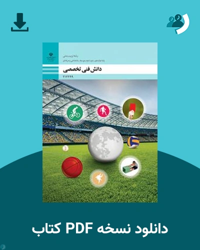 دانلود کتاب دانش فنی تخصصی - تربیت بدنی 1404 - 1405 (نسخه PDF)
