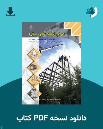 دانلود کتاب مبانی نقشه کشی سازه 1404 - 1405 (نسخه PDF)