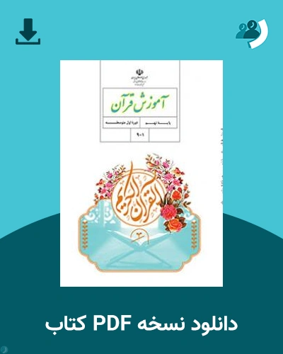 دانلود کتاب آموزش قرآن (نهم) 1404 - 1405 (نسخه PDF)