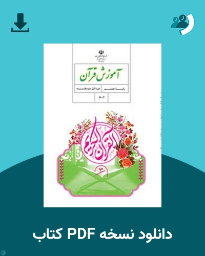 دانلود کتاب آموزش قرآن (هشتم) 1404 - 1405 (نسخه PDF)