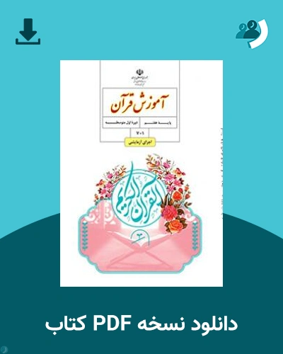 دانلود کتاب آموزش قرآن (هفتم) 1404 - 1405 (نسخه PDF)