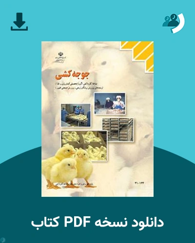 دانلود کتاب جوجه کشی 1404 - 1405 (نسخه PDF)