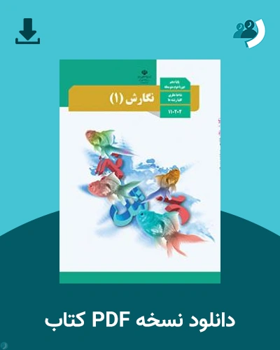دانلود کتاب نگارش (1) 1404 - 1405 (نسخه PDF)