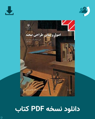 دانلود کتاب اصول و مبانی طراحی صحنه 1404 - 1405 (نسخه PDF)