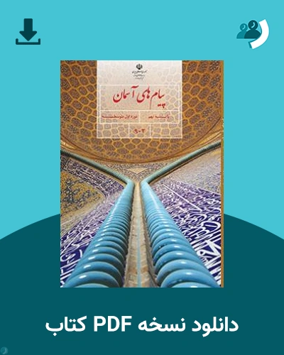 دانلود کتاب پیام های آسمان (نهم) 1404 - 1405 (نسخه PDF)