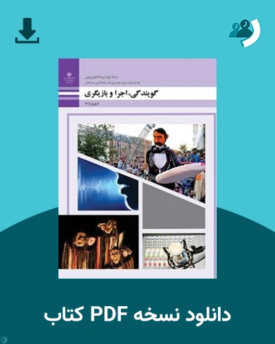 دانلود کتاب گویندگی، اجرا و بازیگری 1404 - 1405 (نسخه PDF)