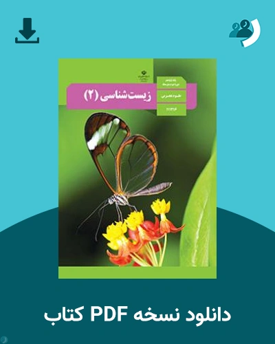 دانلود کتاب زیست شناسی (2) 1404 - 1405 (نسخه PDF)