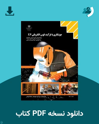 دانلود کتاب جوشکاری با فرآیند قوس الکتریکی E6 1404 - 1405 (نسخه PDF)
