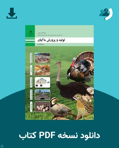 دانلود کتاب تولید و پرورش ماکیان 1404 - 1405 (نسخه PDF)