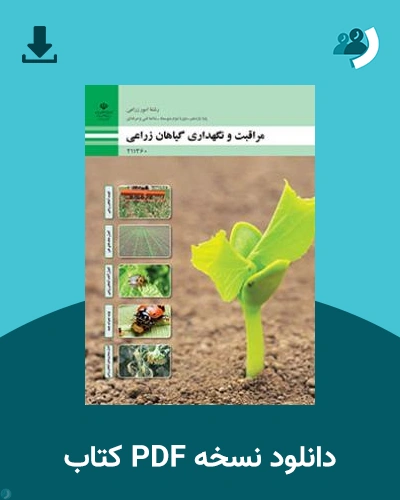 دانلود کتاب مراقبت و نگهداری گیاهان زراعی 1404 - 1405 (نسخه PDF)