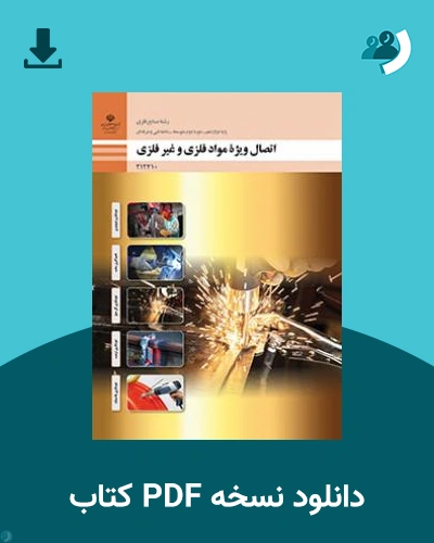 دانلود کتاب اتصال ویژه مواد فلزی و غیرفلزی 1404 - 1405 (نسخه PDF)