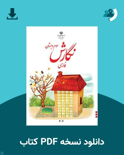 دانلود کتاب نگارش فارسی (سوم) 1404 - 1405 (نسخه PDF)