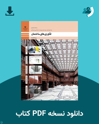 دانلود کتاب فناوری های ساختمان 1404 - 1405 (نسخه PDF)