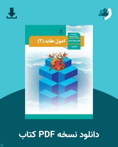 دانلود کتاب اصول و عقاید (2) 1404 - 1405 (نسخه PDF)
