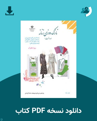 دانلود کتاب نازک دوزی زنانه-دوخت (ویژه دختران)-جلد دوم 1404 - 1405 (نسخه PDF)