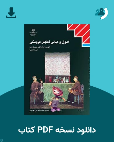 دانلود کتاب اصول و مبانی نمایش عروسکی 1404 - 1405 (نسخه PDF)