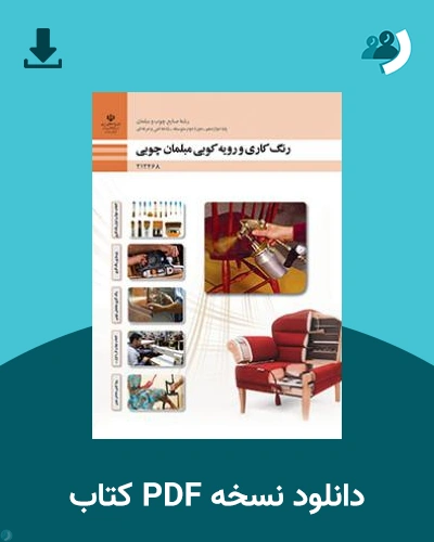دانلود کتاب رنگ کاری و رویه کوبی مبلمان چوبی 1404 - 1405 (نسخه PDF)