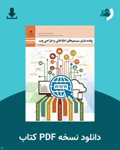 دانلود کتاب پیاده سازی سیستم های اطلاعاتی و طراحی وب 1404 - 1405 (نسخه PDF)