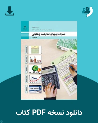 دانلود کتاب حسابداری بهای تمام شده و مالیاتی 1404 - 1405 (نسخه PDF)