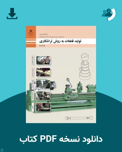 دانلود کتاب تولید قطعات به روش تراشکاری 1404 - 1405 (نسخه PDF)