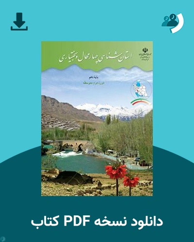 دانلود کتاب استان شناسی چهارمحال و بختیاری 1404 - 1405 (نسخه PDF)