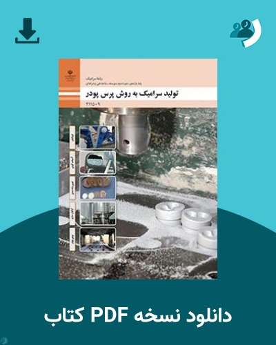 دانلود کتاب تولید سرامیک به روش پرس پودر 1404 - 1405 (نسخه PDF)