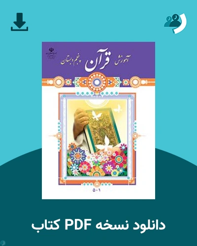 دانلود کتاب آموزش قرآن (پنجم) 1404 - 1405 (نسخه PDF)