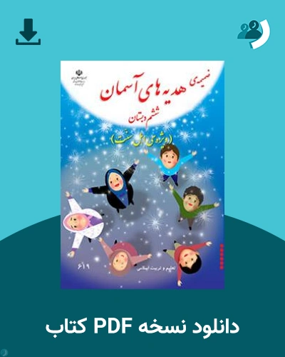 دانلود کتاب ضمیمه پیام های آسمان (اهل سنت) - ششم 1404 - 1405 (نسخه PDF)