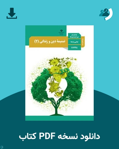 دانلود کتاب ضمیمه دین و زندگی (2) - ویژه اهل سنت 1404 - 1405 (نسخه PDF)
