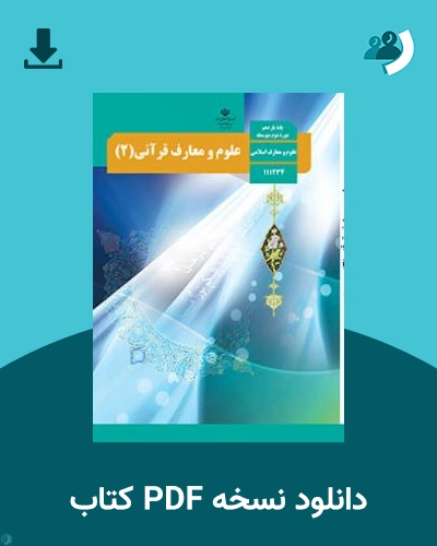 دانلود کتاب علوم و معارف قرآنی (2) 1404 - 1405 (نسخه PDF)