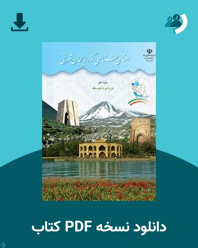 دانلود کتاب استان شناسی آذربایجان شرقی 1404 - 1405 (نسخه PDF)