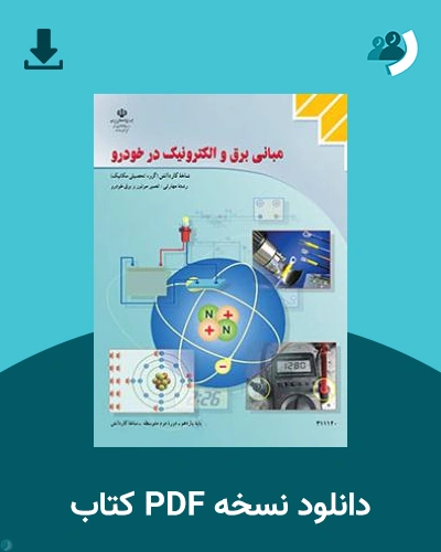 دانلود کتاب مبانی برق و الکترونیک در خودرو 1404 - 1405 (نسخه PDF)