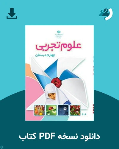 دانلود کتاب علوم تجربی (چهارم) 1404 - 1405 (نسخه PDF)