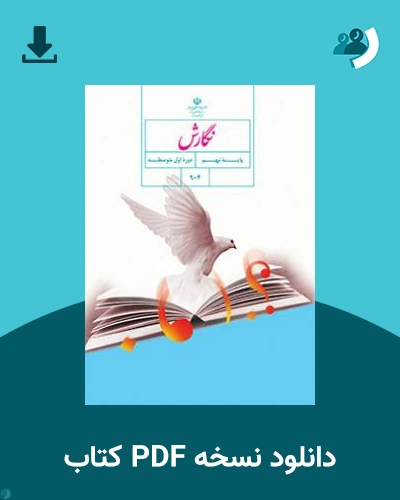 دانلود کتاب نگارش (نهم) 1404 - 1405 (نسخه PDF)