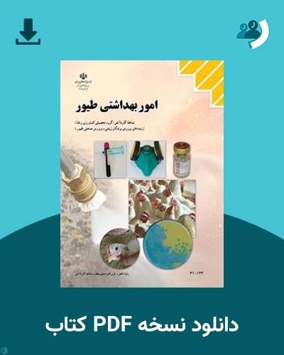 دانلود کتاب امور بهداشتی طیور 1404 - 1405 (نسخه PDF)