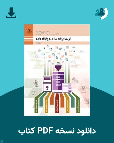 دانلود کتاب توسعه برنامه سازی و پایگاه داده 1404 - 1405 (نسخه PDF)
