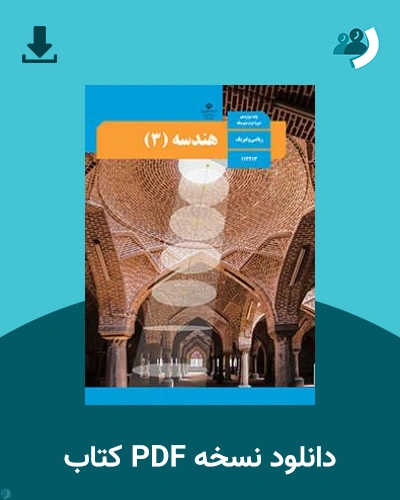دانلود کتاب هندسه (3) 1404 - 1405 (نسخه PDF)