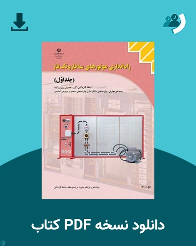 دانلود کتاب راه اندازی موتورهای سه فاز و تک فاز جلد اول 1404 - 1405 (نسخه PDF)