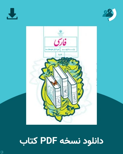 دانلود کتاب فارسی (نهم) 1404 - 1405 (نسخه PDF)
