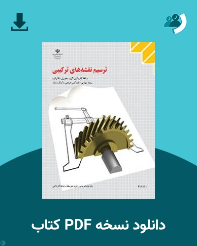 دانلود کتاب ترسیم نقشه های ترکیبی 1404 - 1405 (نسخه PDF)