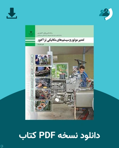 دانلود کتاب تعمیر موتور و سیستم های مکانیکی تراکتور 1404 - 1405 (نسخه PDF)