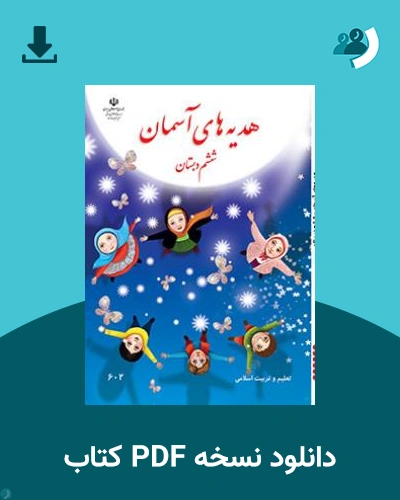 دانلود کتاب هدیه آسمان (ششم) 1404 - 1405 (نسخه PDF)
