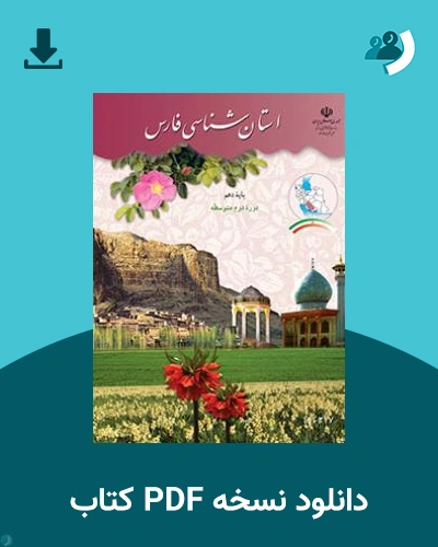 دانلود کتاب استان شناسی فارس 1404 - 1405 (نسخه PDF)