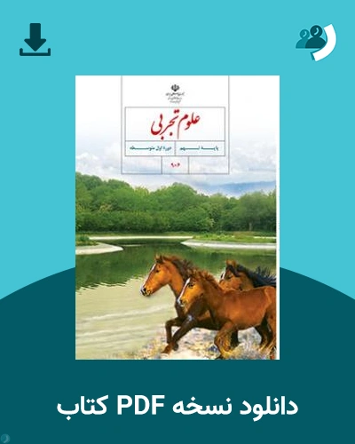 دانلود کتاب علوم تجربی (نهم) 1404 - 1405 (نسخه PDF)