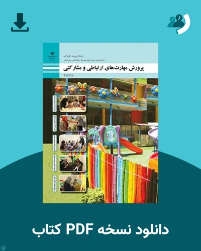 دانلود کتاب پرورش مهارت های ارتباطی و مشارکتی 1404 - 1405 (نسخه PDF)