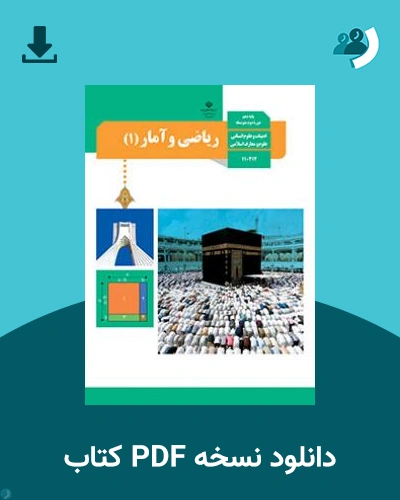 دانلود کتاب ریاضی و آمار (1) 1404 - 1405 (نسخه PDF)