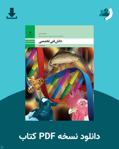 دانلود کتاب دانش فنی تخصصی - امور دامی 1404 - 1405 (نسخه PDF)