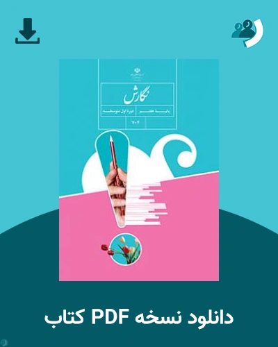دانلود کتاب نگارش (هفتم) 1404 - 1405 (نسخه PDF)