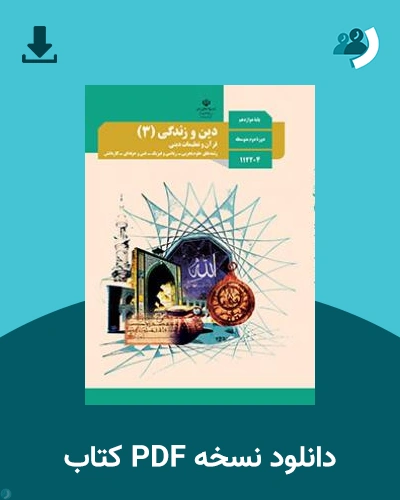 دانلود کتاب دین و زندگی (3) 1404 - 1405 (نسخه PDF)