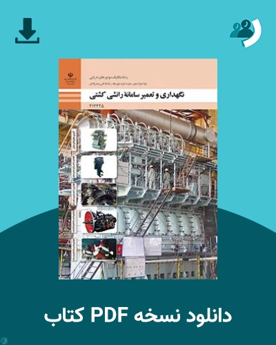 دانلود کتاب تعمیر و نگهداری سامانه رانشی کشتی 1404 - 1405 (نسخه PDF)